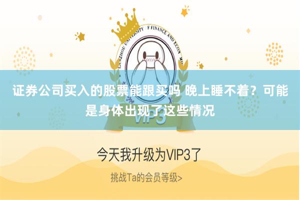 证券公司买入的股票能跟买吗 晚上睡不着？可能是身体出现了这些情况