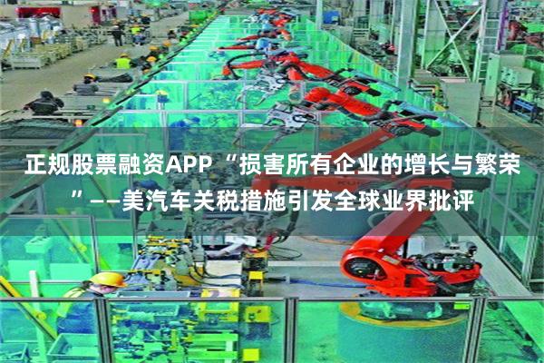 正规股票融资APP “损害所有企业的增长与繁荣”——美汽车关税措施引发全球业界批评