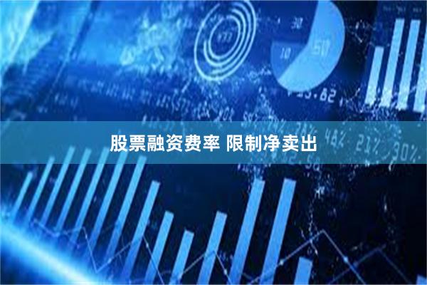 股票融资费率 限制净卖出