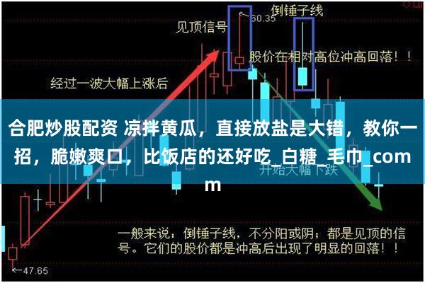 合肥炒股配资 凉拌黄瓜，直接放盐是大错，教你一招，脆嫩爽口，比饭店的还好吃_白糖_毛巾_com