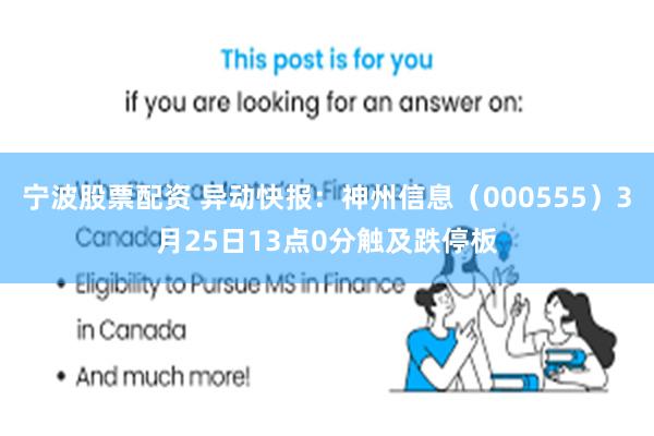 宁波股票配资 异动快报：神州信息（000555）3月25日13点0分触及跌停板