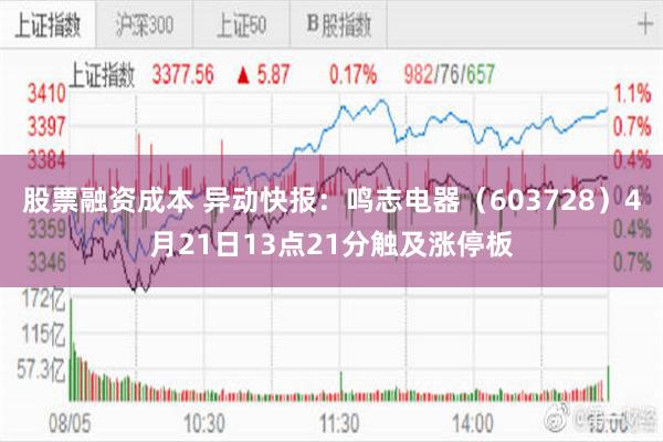 股票融资成本 异动快报：鸣志电器（603728）4月21日13点21分触及涨停板