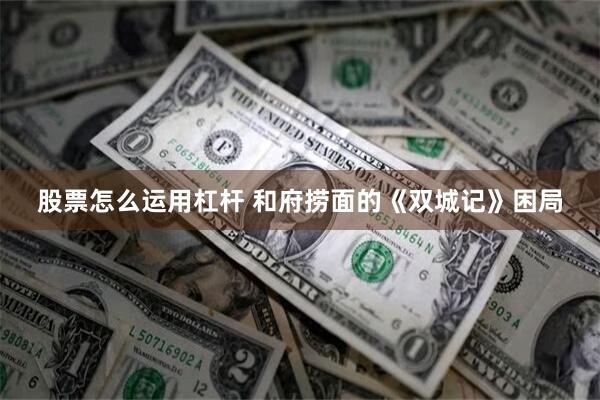 股票怎么运用杠杆 和府捞面的《双城记》困局