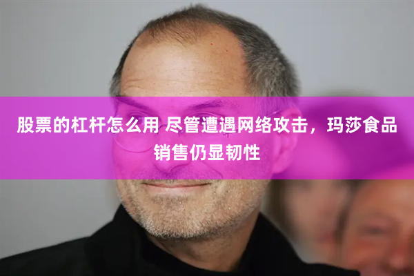 股票的杠杆怎么用 尽管遭遇网络攻击，玛莎食品销售仍显韧性