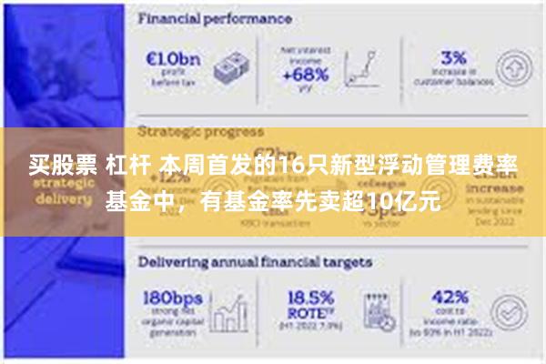 买股票 杠杆 本周首发的16只新型浮动管理费率基金中，有基金率先卖超10亿元