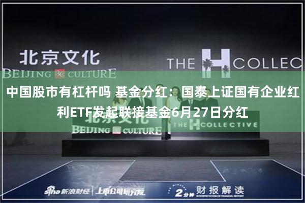 中国股市有杠杆吗 基金分红：国泰上证国有企业红利ETF发起联接基金6月27日分红
