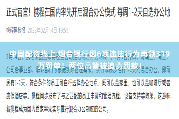中国配资线上 烟台银行因6项违法行为再领319万罚单！两位高管被追责罚款！