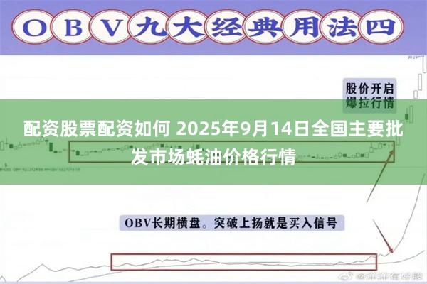 配资股票配资如何 2025年9月14日全国主要批发市场蚝油价格行情