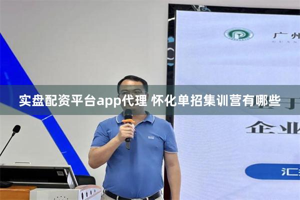 实盘配资平台app代理 怀化单招集训营有哪些