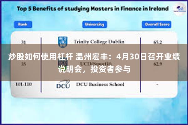 炒股如何使用杠杆 温州宏丰：4月30日召开业绩说明会，投资者参与